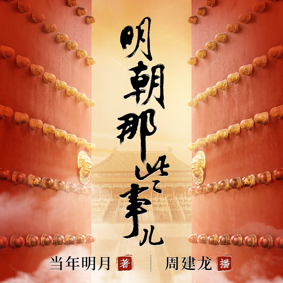 【有声书】明朝那些事 周建龙 播讲 附电子书 