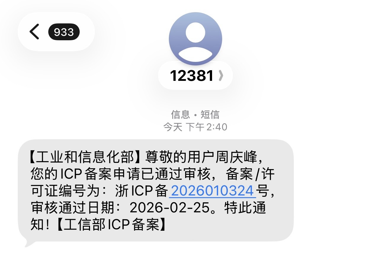 纪念一下，网站备案成功！