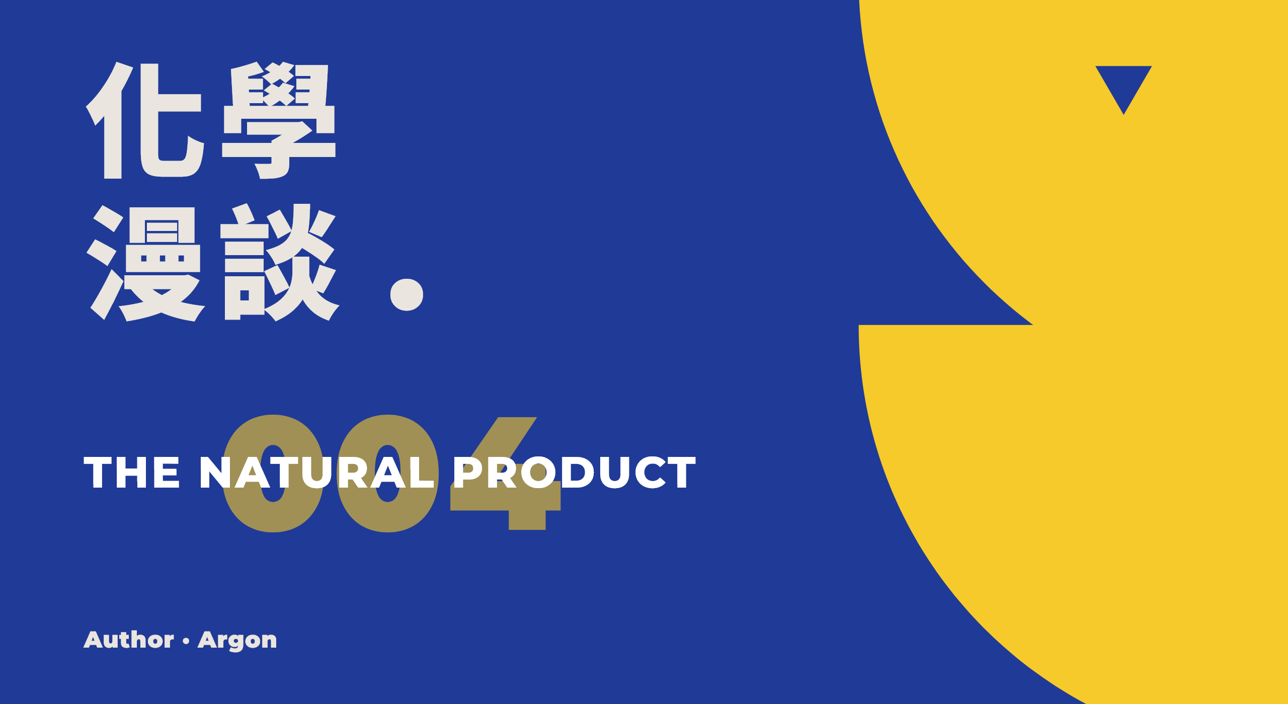 化学漫谈004