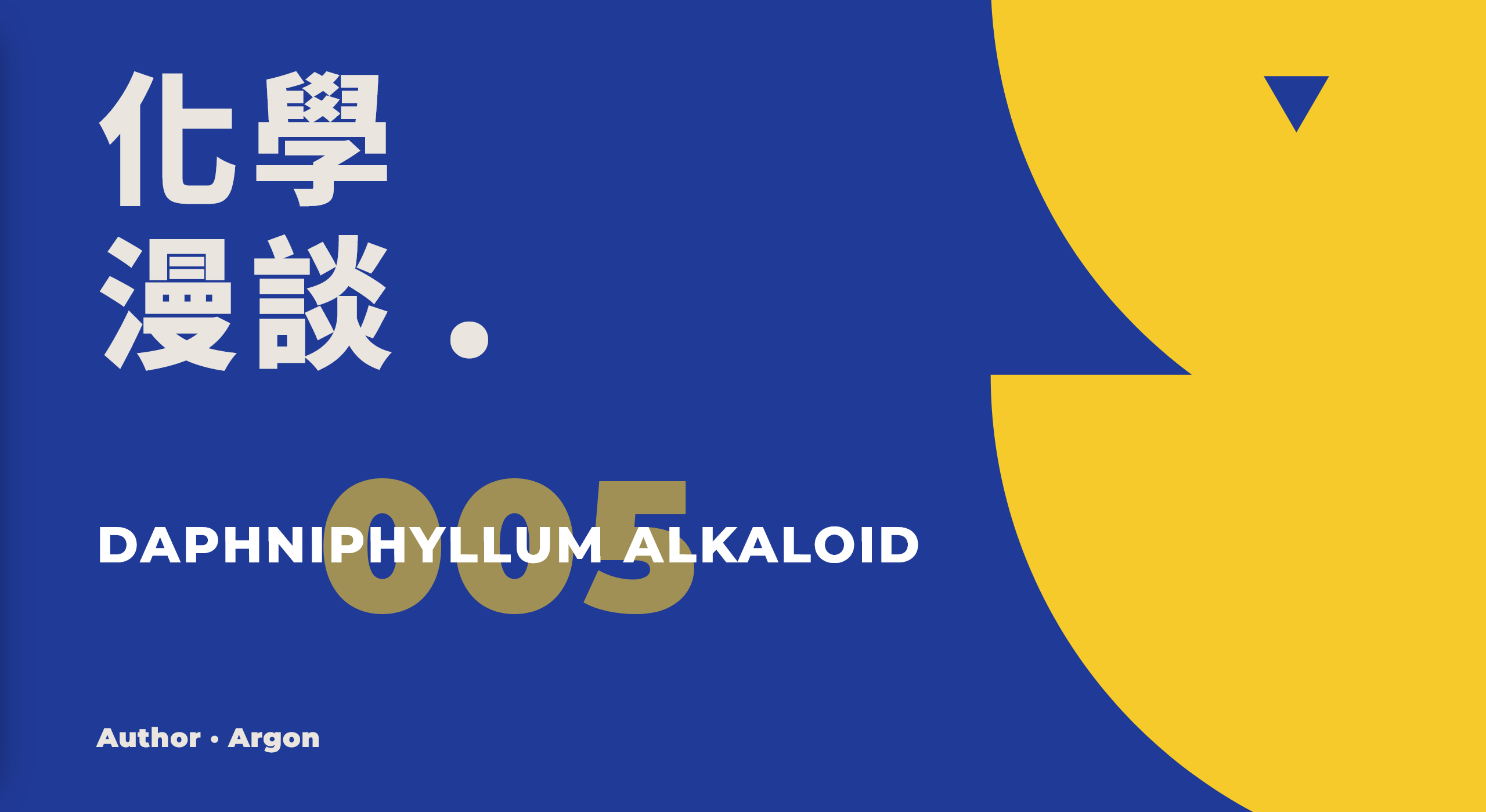 化学漫谈005