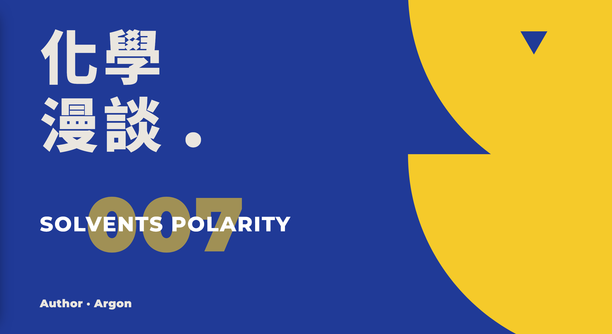 化学漫谈007