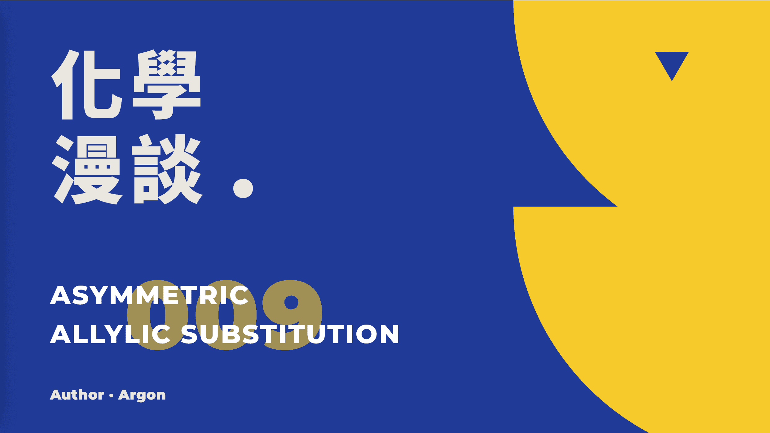化学漫谈009