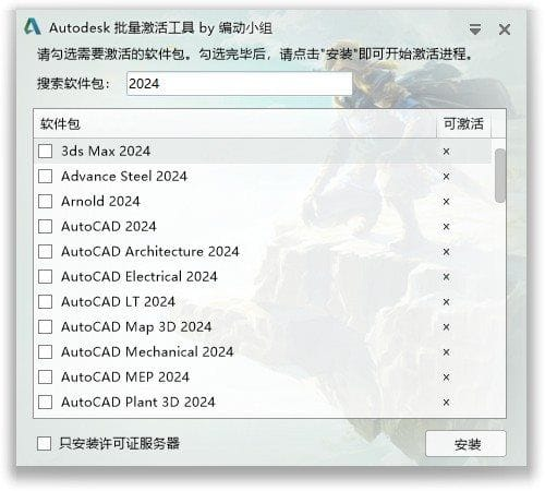 Autodesk 批量激活工具 2017-2025 1