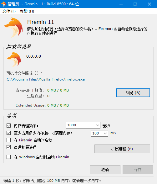 Firemin 火狐浏览器优化工具 v11.8.3.8520 中文绿色版（提高性能、响应速度） 1