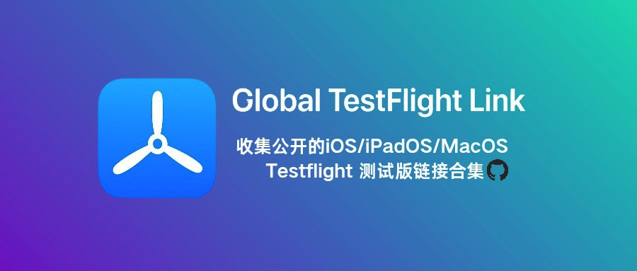 图片[1]-全球 TestFlight 链接收集项目「支持 iOS、iPadOS 和 macOS」-大海资源库