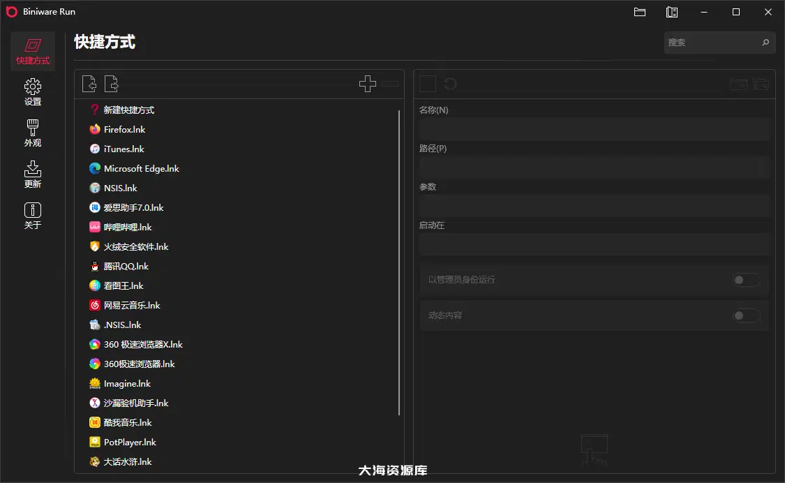 图片[1]-快速启动工具 – Biniware Run v7.7.0.0-大海资源库