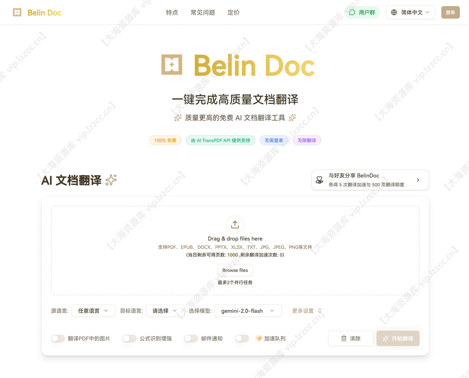 图片[1]-高质量文档翻译 – Belin Doc「质量更高的免费 AI 文档翻译工具」-大海资源库