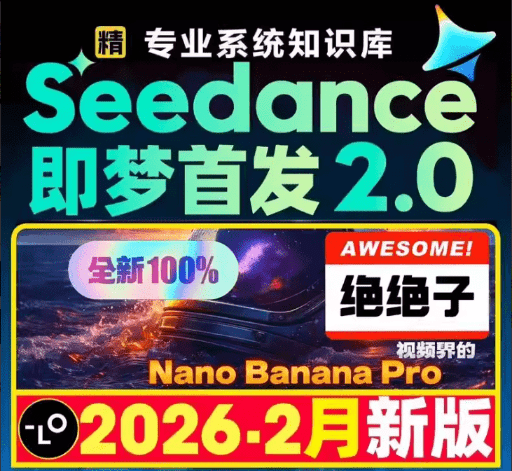 Seedance2.0全套教程+万能提示词买来了 做短视频、漫剧效率直接拉满-大海资源库