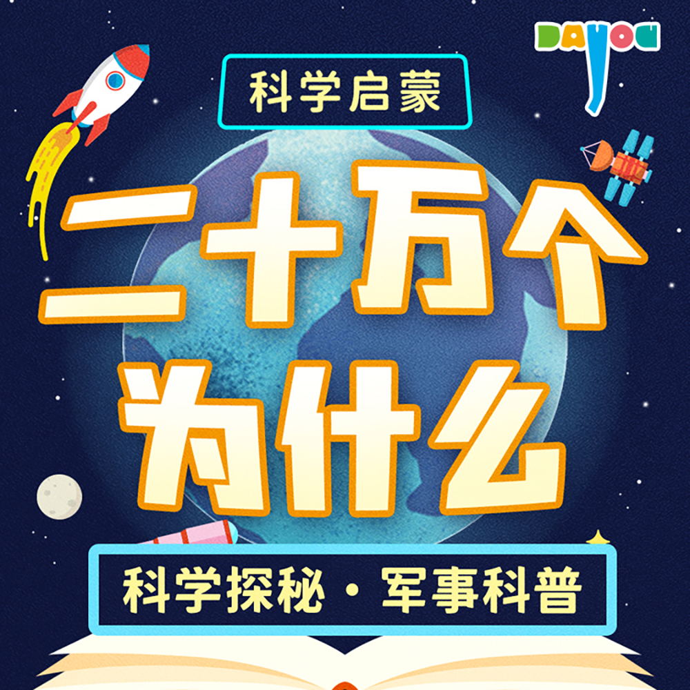 图片[2]-【166集有声音频】二十万个为什么精华版《 睡前科普百科》-杨小斌自留地