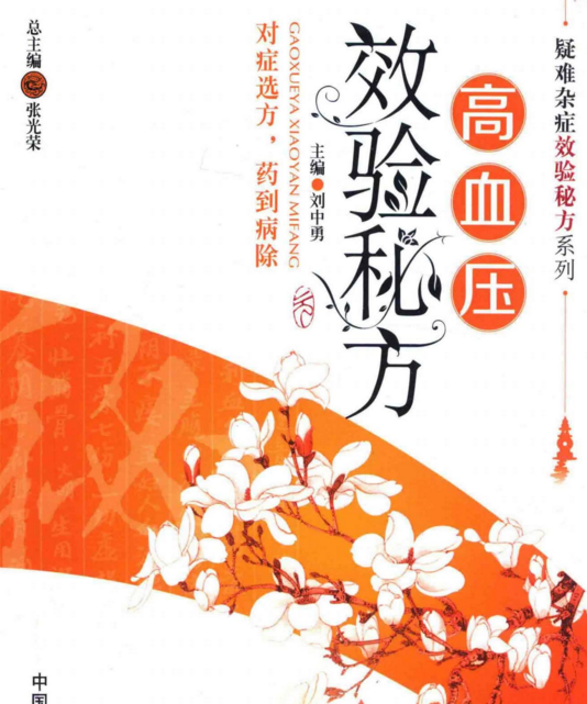 《高血压效验秘方》PDF电子版-时令官IP站