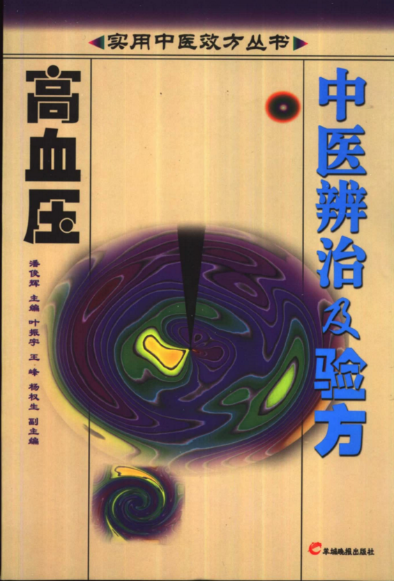 【百度网盘】高血压中医辨治及验方-时令官IP站