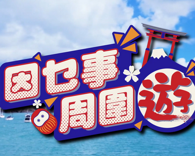 因乜事周围游