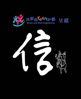 共创明“Teen”计划：微电影 -《信》