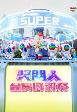 奖门人台庆感谢祭2024