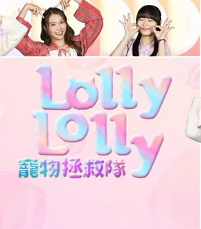 Lolly Lolly 宠物拯救队