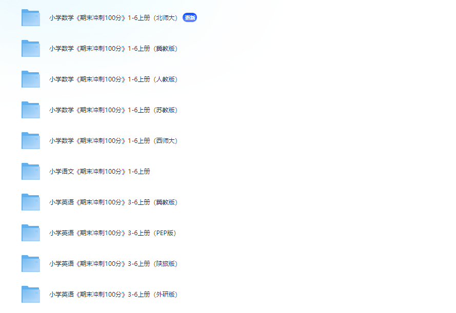 图片[2]-24秋《期末冲刺100分》小学1-6语文数学英语(多版本-杨小斌自留地