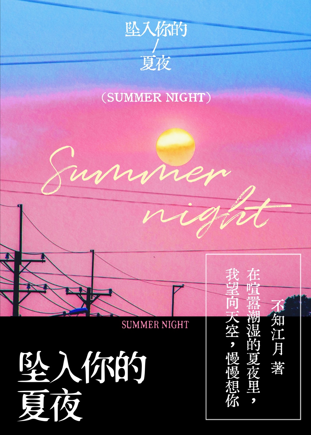 坠入你的夏夜