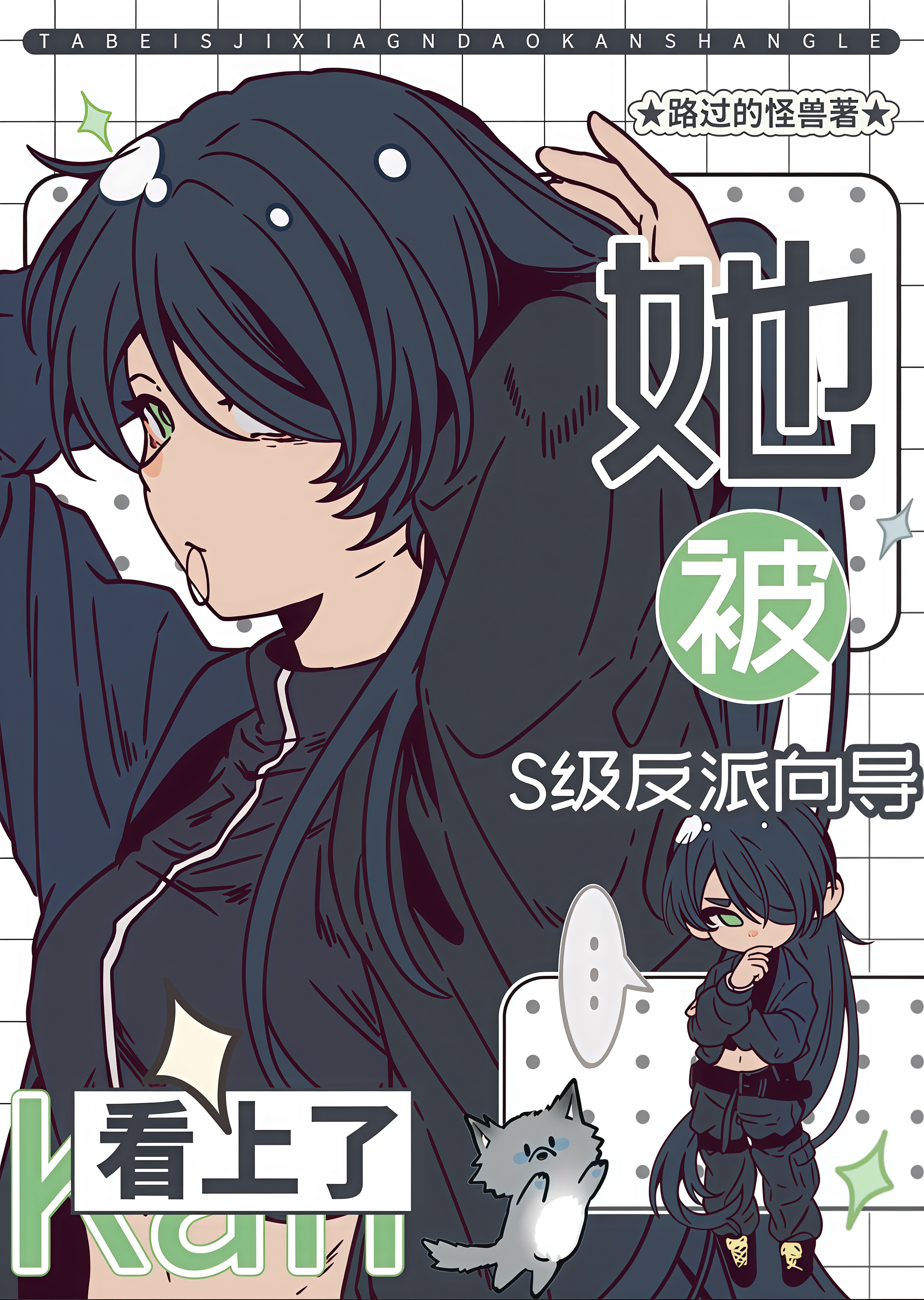 她被S级反派向导看上了！》路过的怪兽_晋江文学城_【原创小说|言情小说】