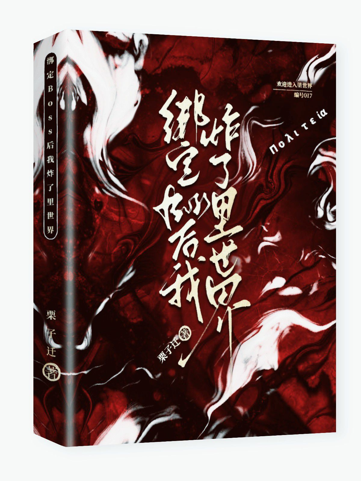 绑定Boss后我炸了里世界