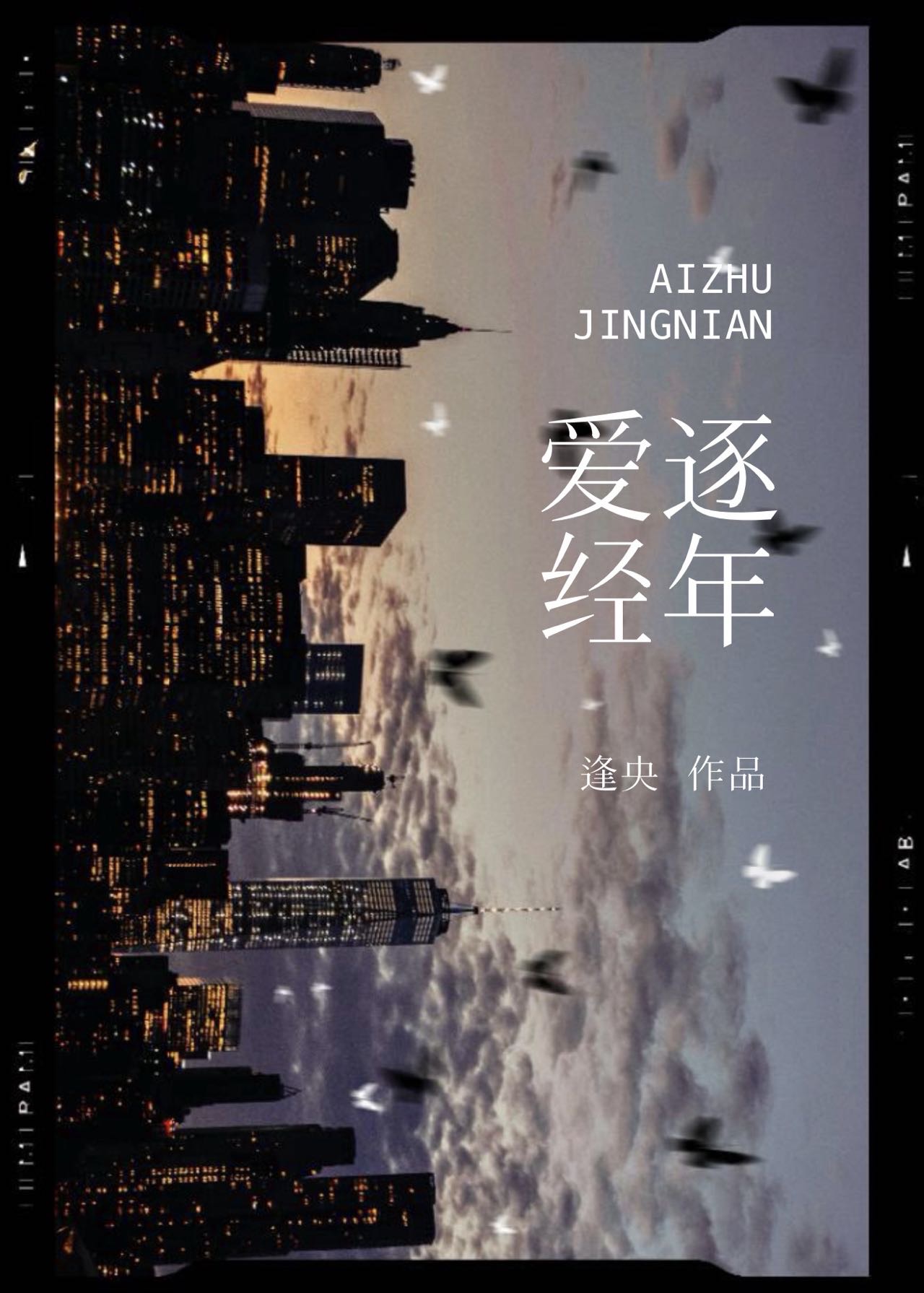 爱逐经年［乐正雯×傅砚洲］》逢央_晋江文学城_【原创小说|言情小说】