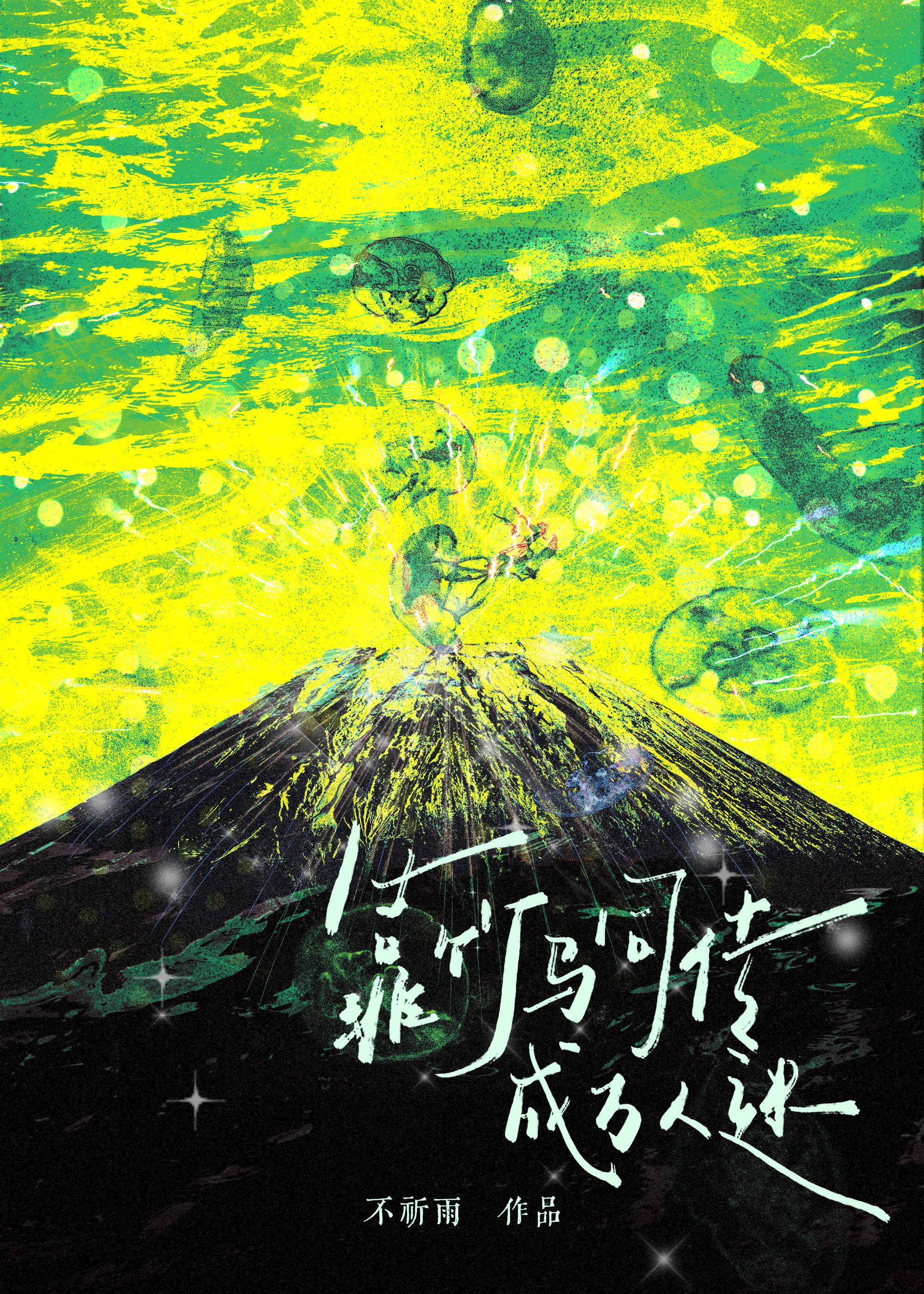 靠竹马同传成万人迷