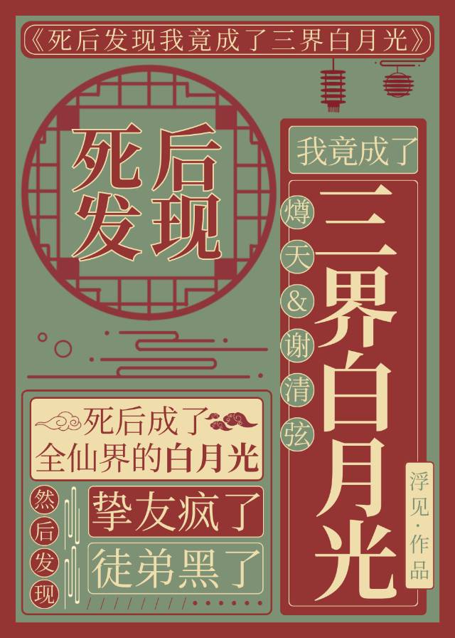 死后发现我竟成了三界白月光