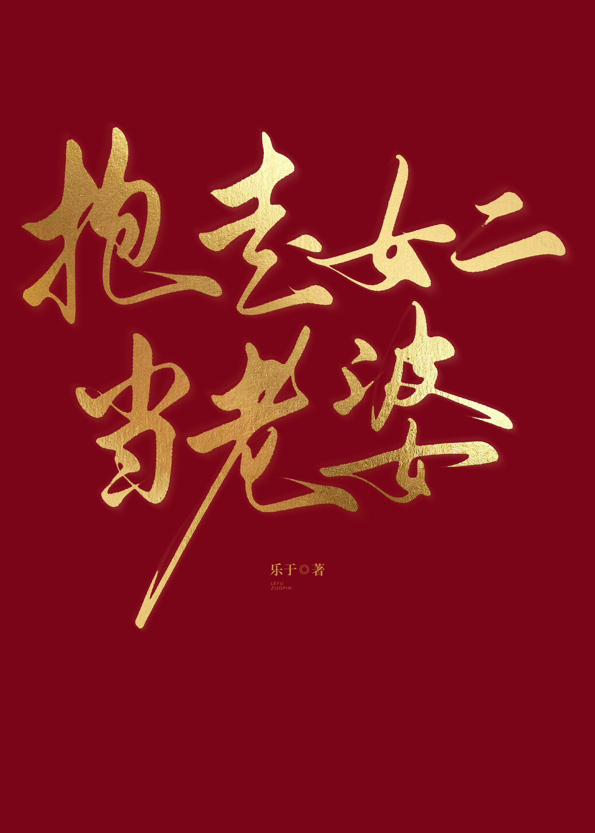 抱走女二当老婆（快穿）