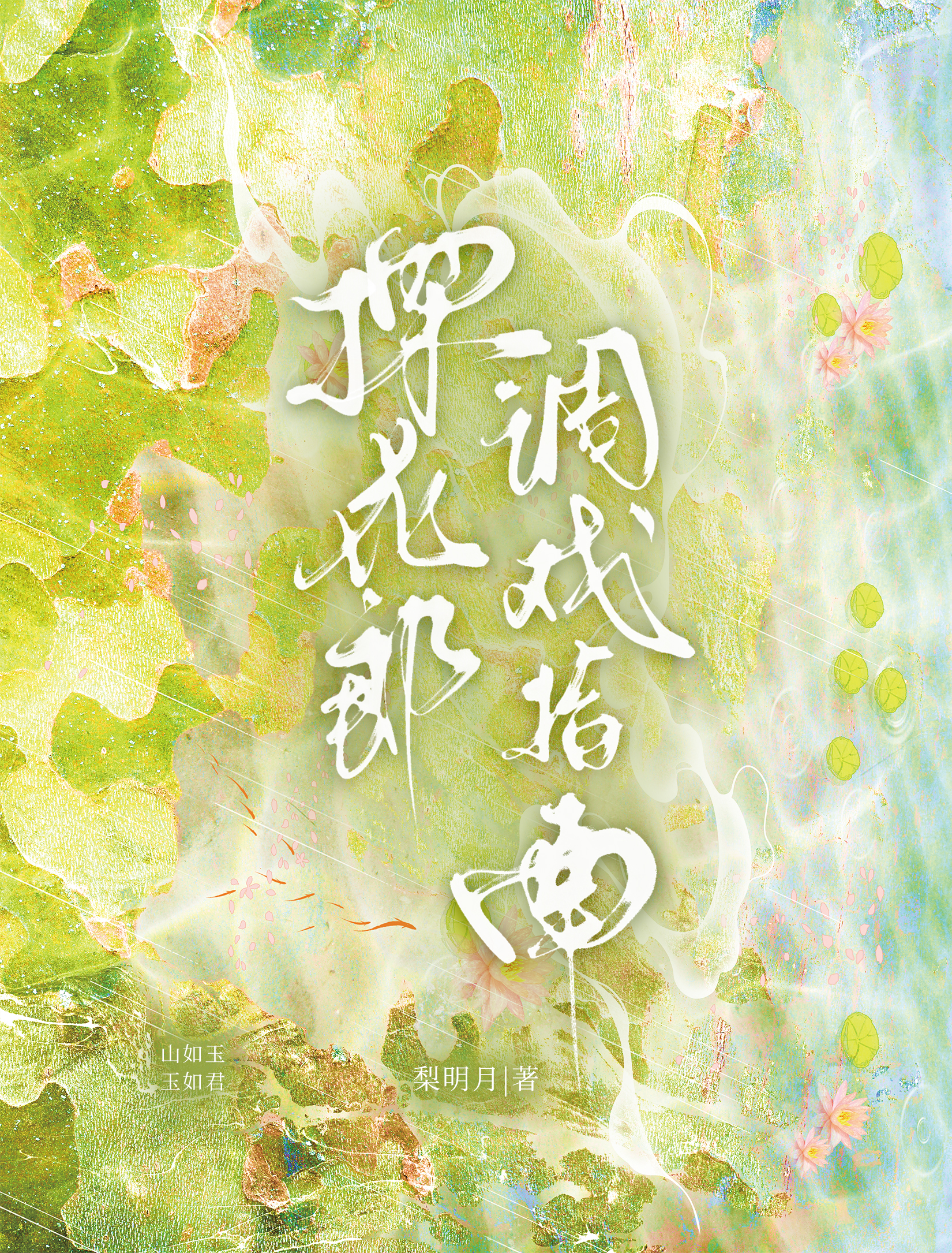 探花郎调戏指南