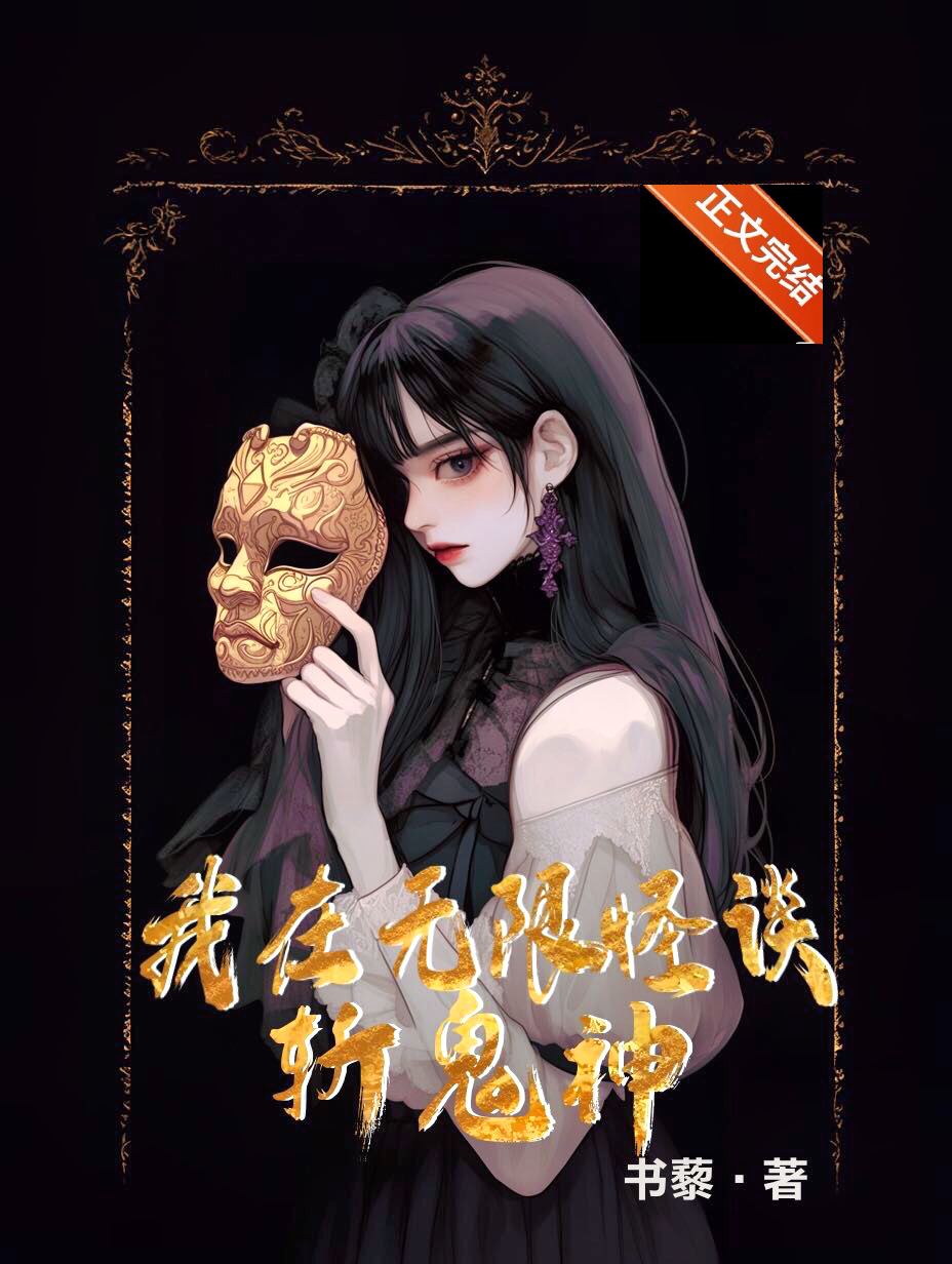 我在无限怪谈斩鬼神