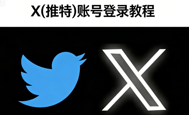 X(推特)登录使用教程