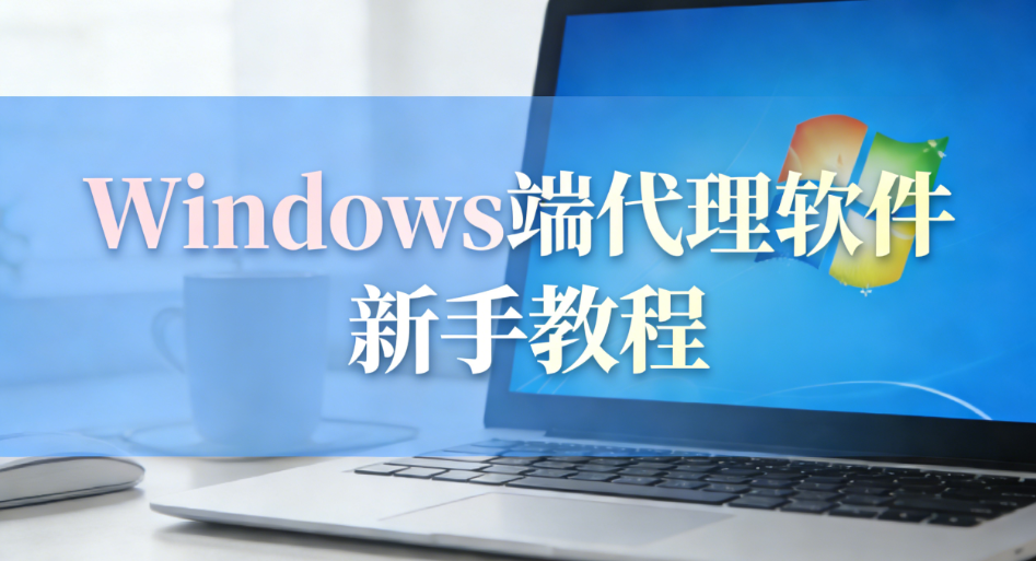 Windows电脑端代理软件(Mihomo)新手教程