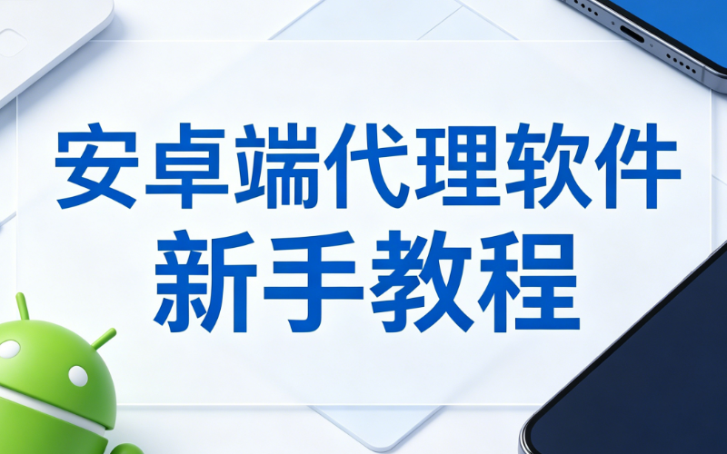 Android安卓端代理软件(Flclash)新手教程