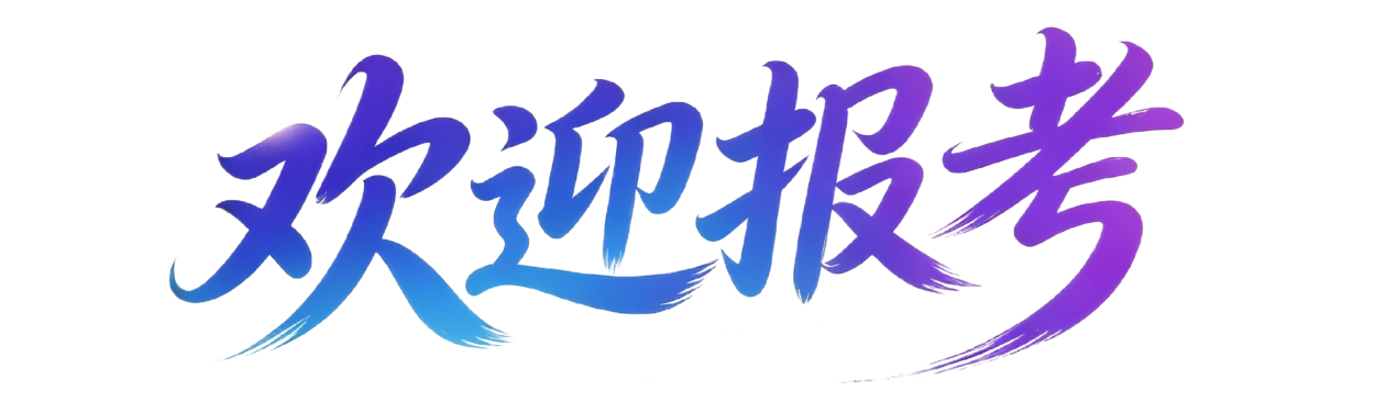 欢迎报考