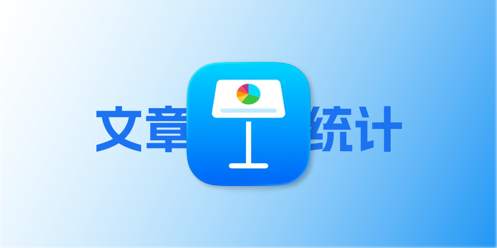 为solitude主题添加文章统计图表页