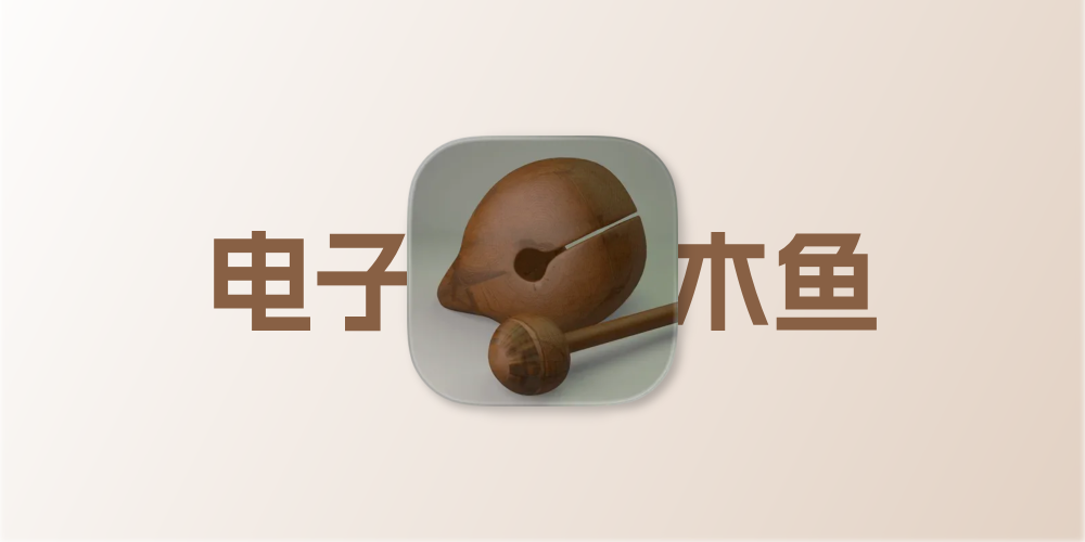 超简单solitude主题添加电子木鱼页面