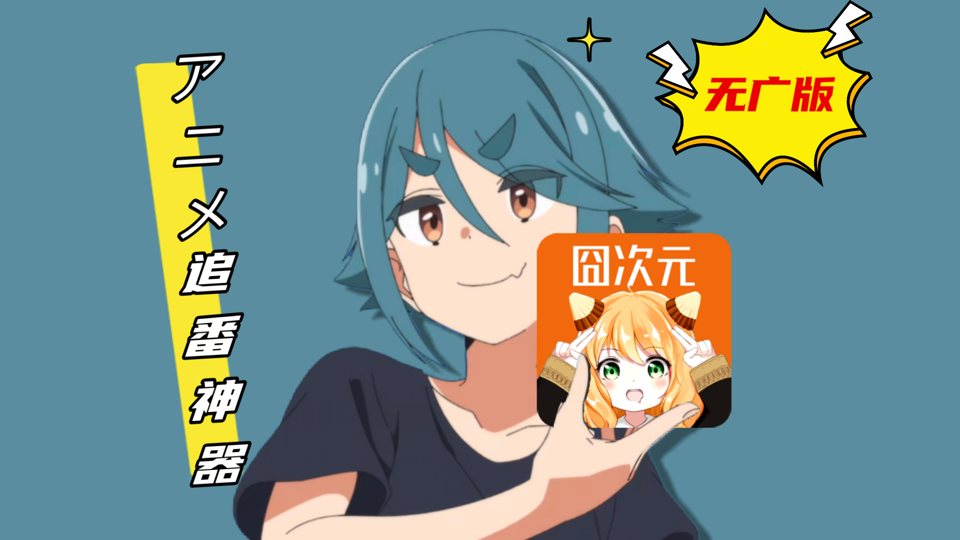 囧次元动漫官方最新版下载-无广告纯净版免费下载