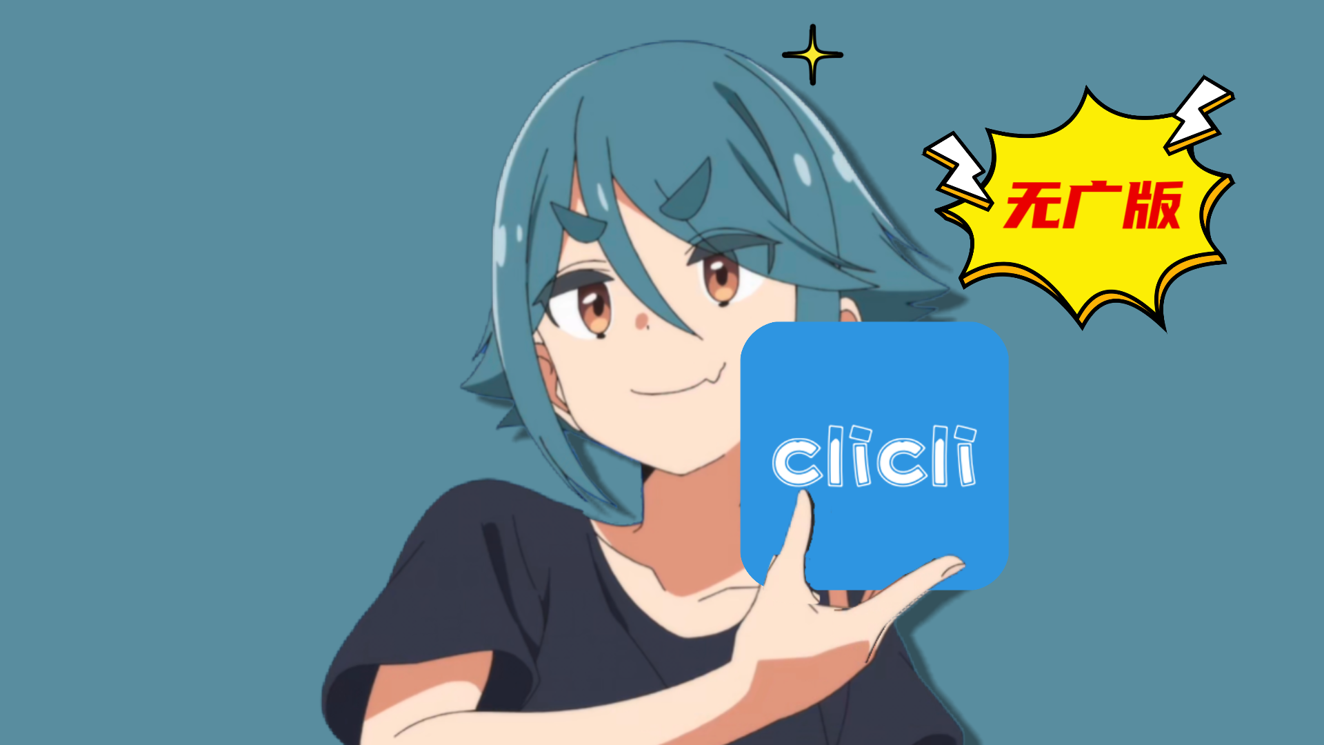 CliCli动漫最新v1.0.4.6去广告纯净版 动漫党必备的追番神器！！