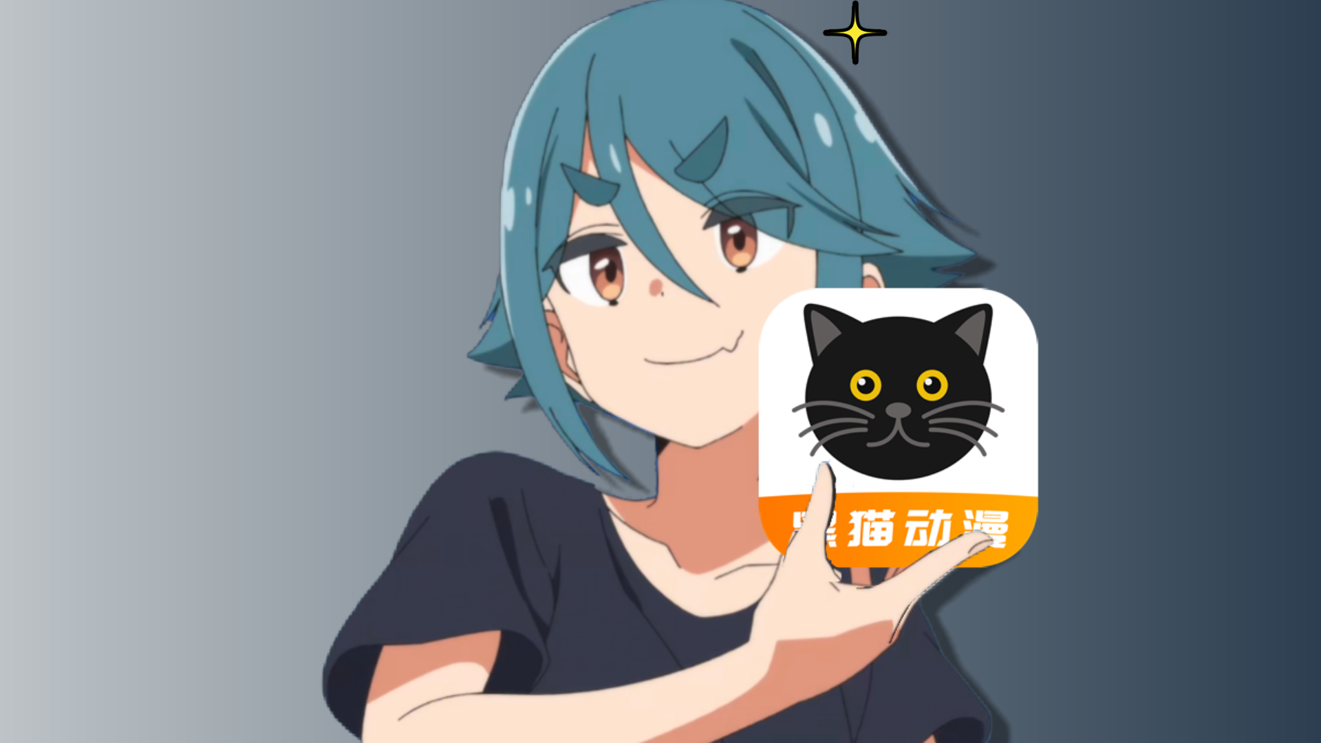 黑猫动漫最新v2.0.4官方无广版-免费下载-莓乱扔小站