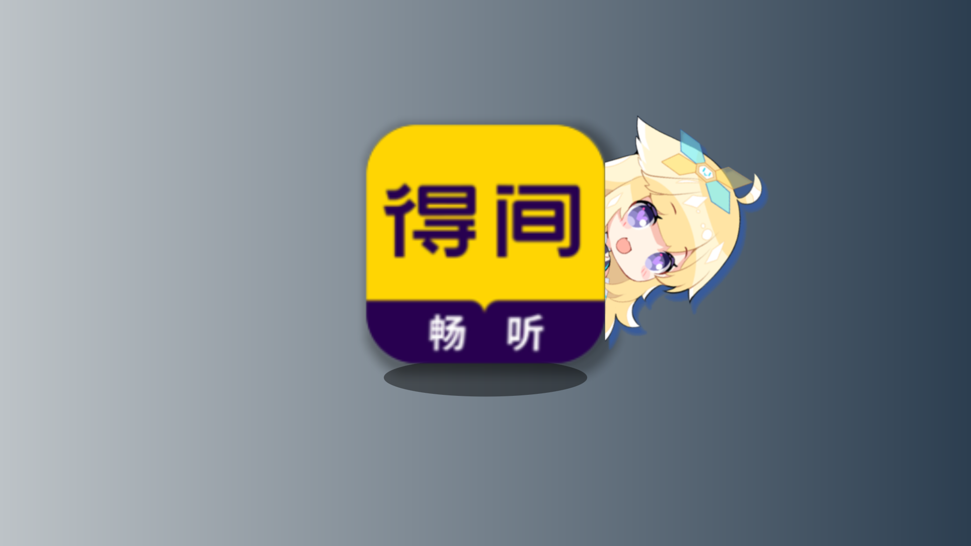 得间畅听高级VIP版本 小说任意畅听 免费下载-莓乱扔小站