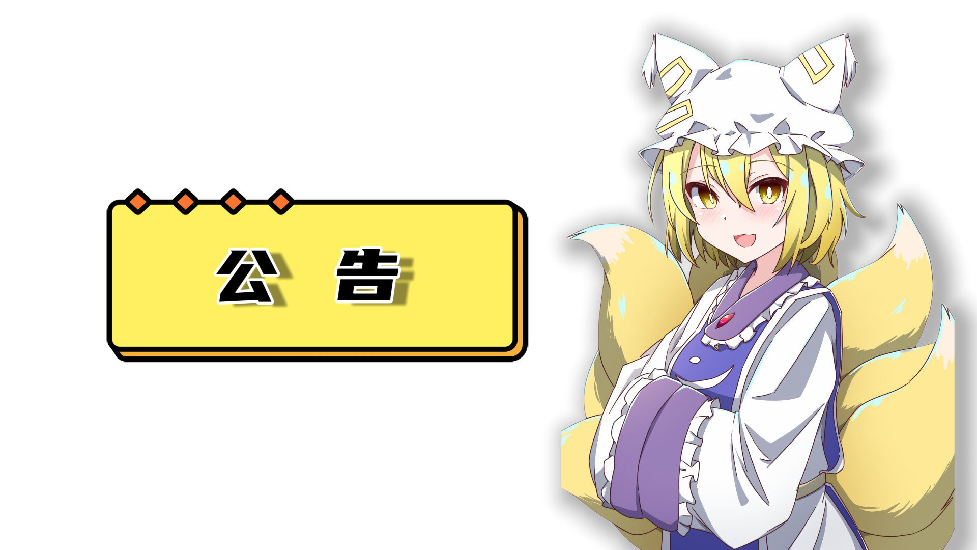 小站最新公告！！！-莓乱扔小站