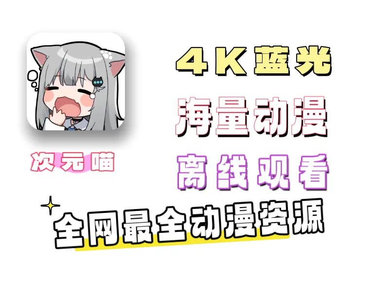 次元喵动漫下载——比肩囧次元——蓝光缓存-莓乱扔小站