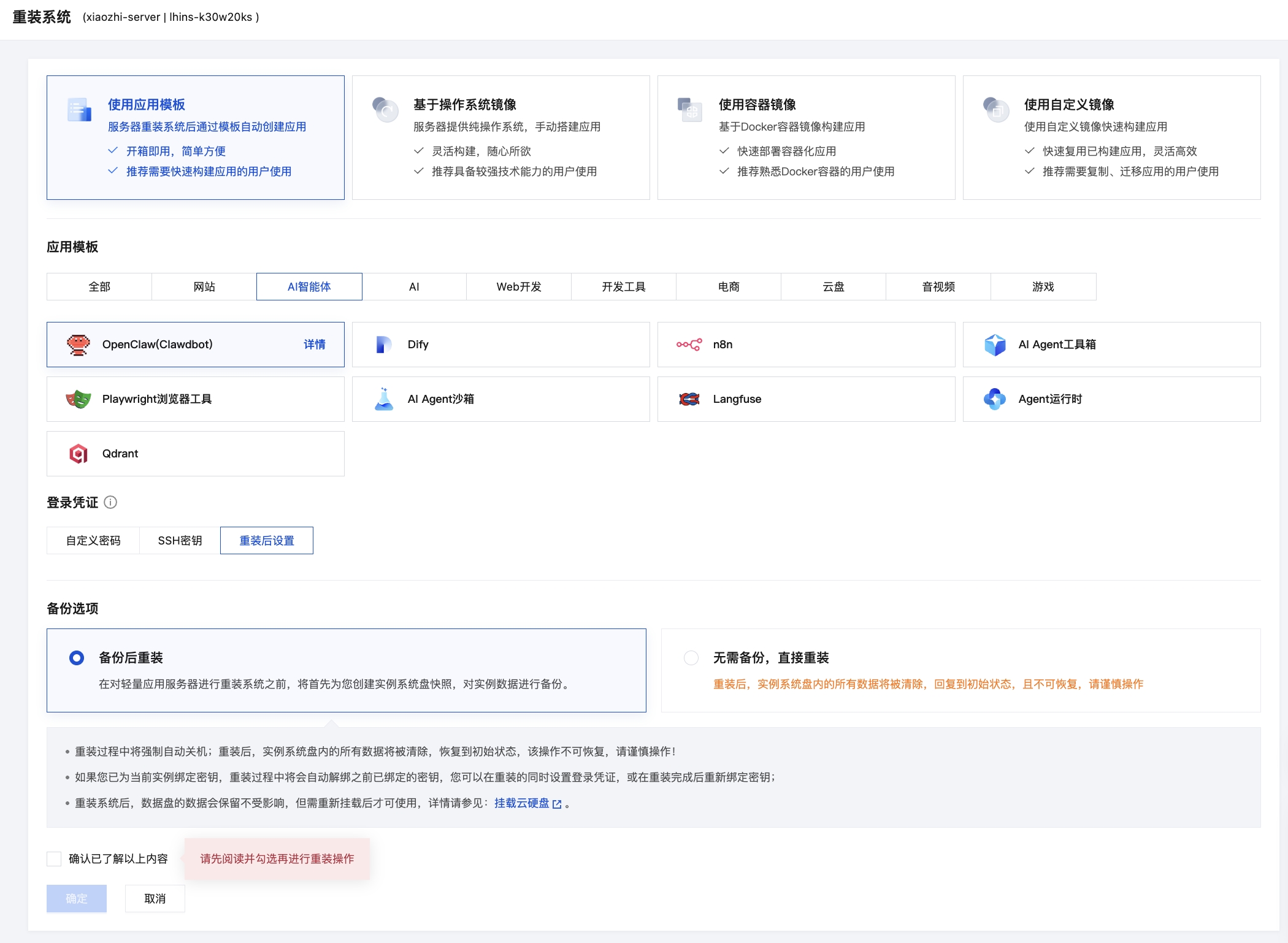 重装系统页面中选择 OpenClaw 应用模板