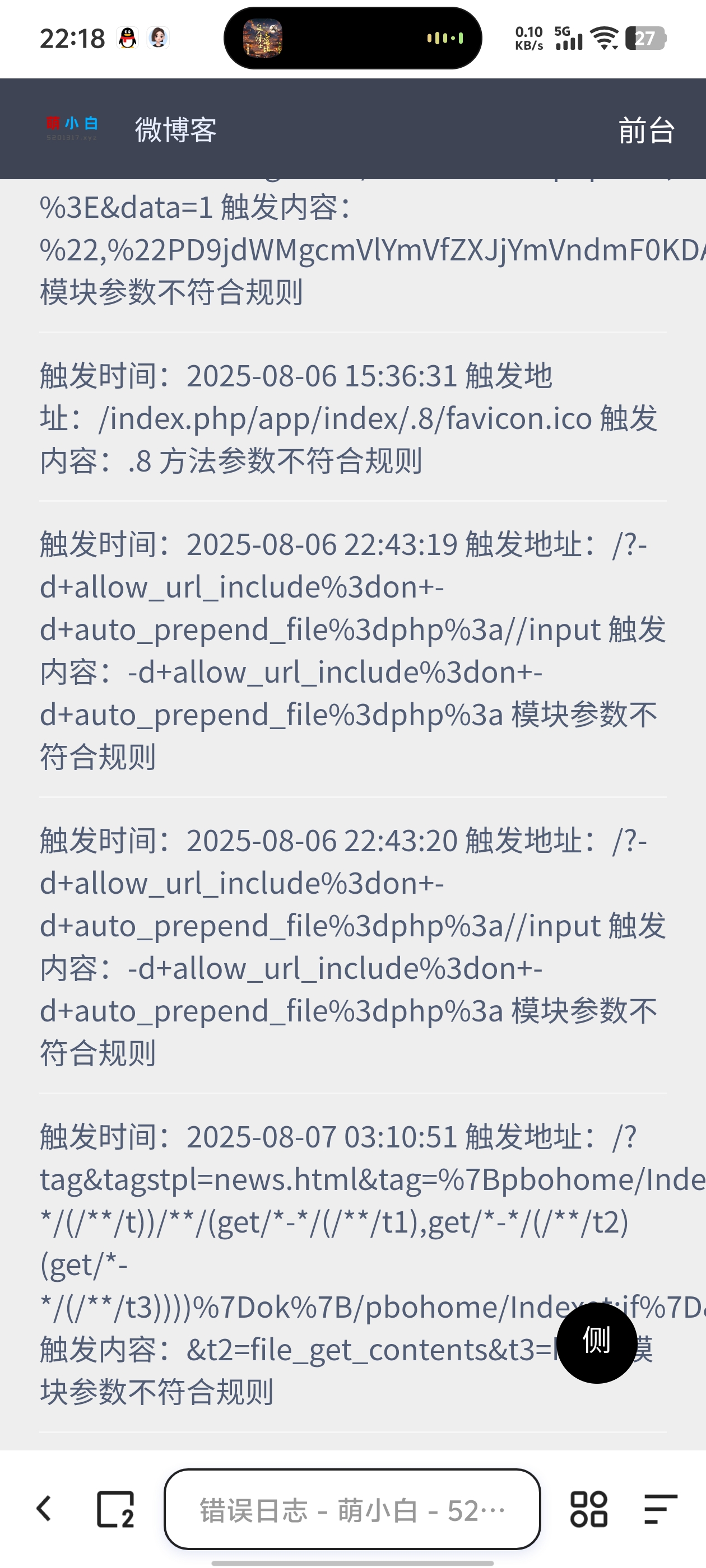 我的这个小破站还有人扫站