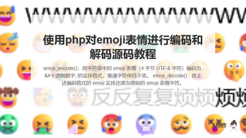使用php对emoji表情进行编码和解码源码教程