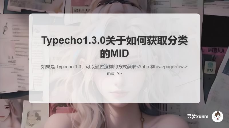 Typecho1.3.0关于如何获取分类的MID