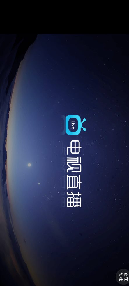 电视直播 Pro